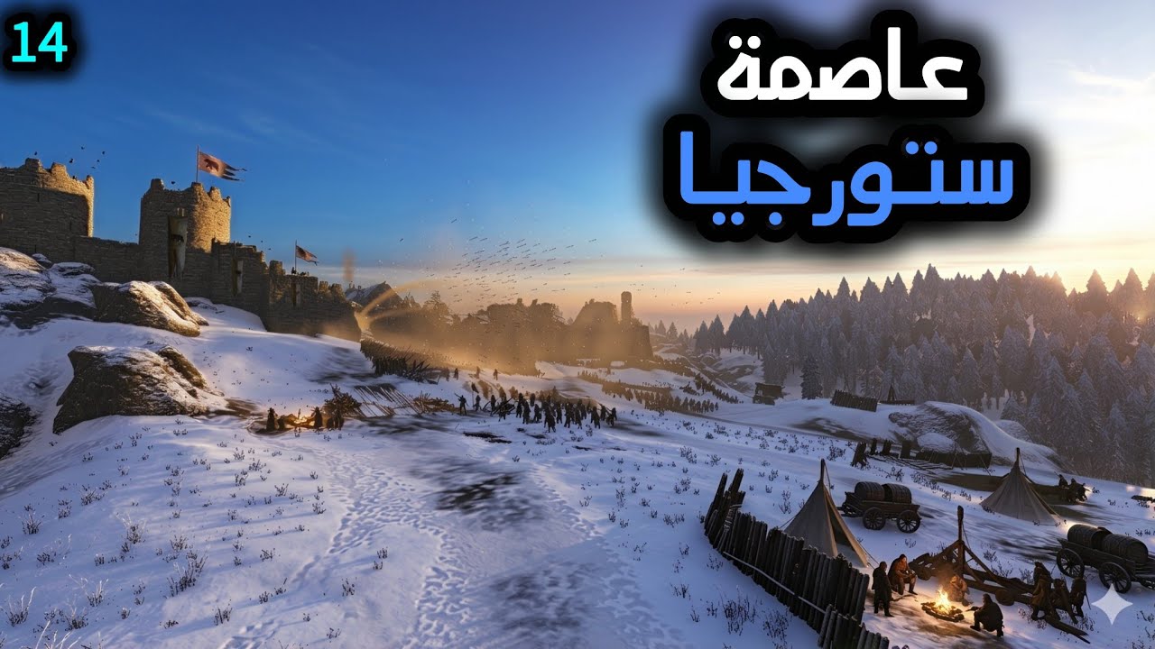 M&B II: bannerLord || #14 حصار عاصمة الستورجيين