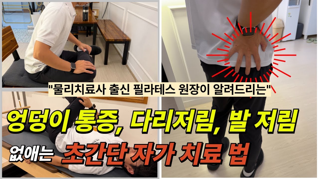 엉덩이 다리저림 통증 해결방법 #이상근증후군 #이상근스트레칭 #허리디스크운동