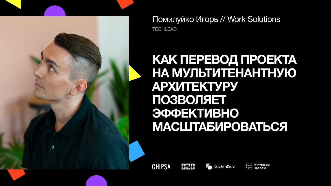 Как перевод проекта на мультитенантную архитектуру позволяет эффективно масштабироваться?