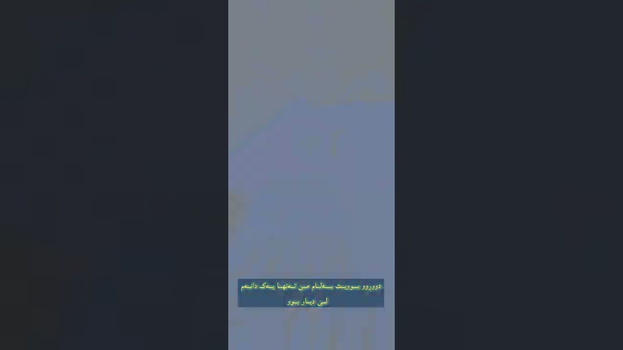 کــار لە ئیشــ کــەوت...!! #edit #idiyom#