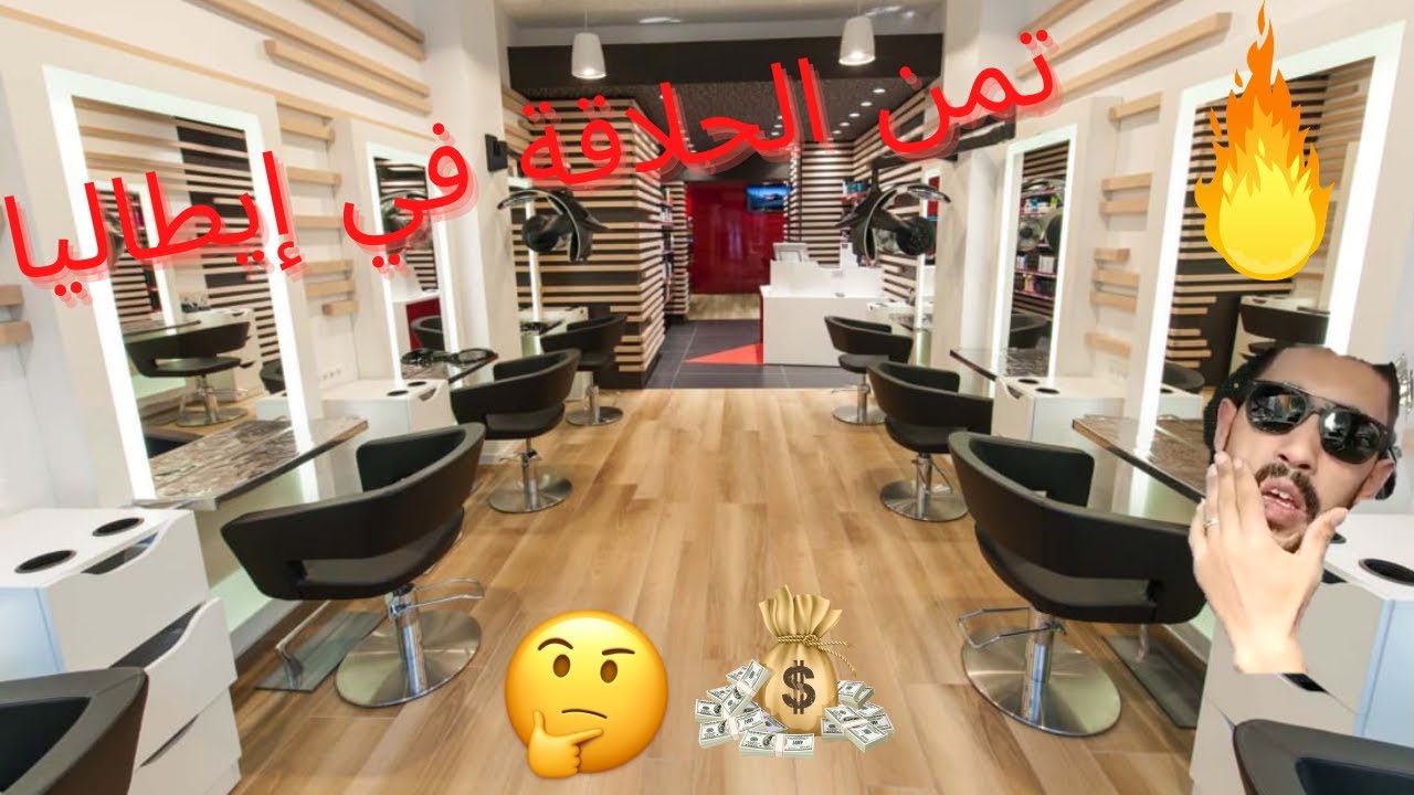 أجيو تشوفو بشحال كنخلصو الحلاق هنا في إيطاليا / تمن خيالي