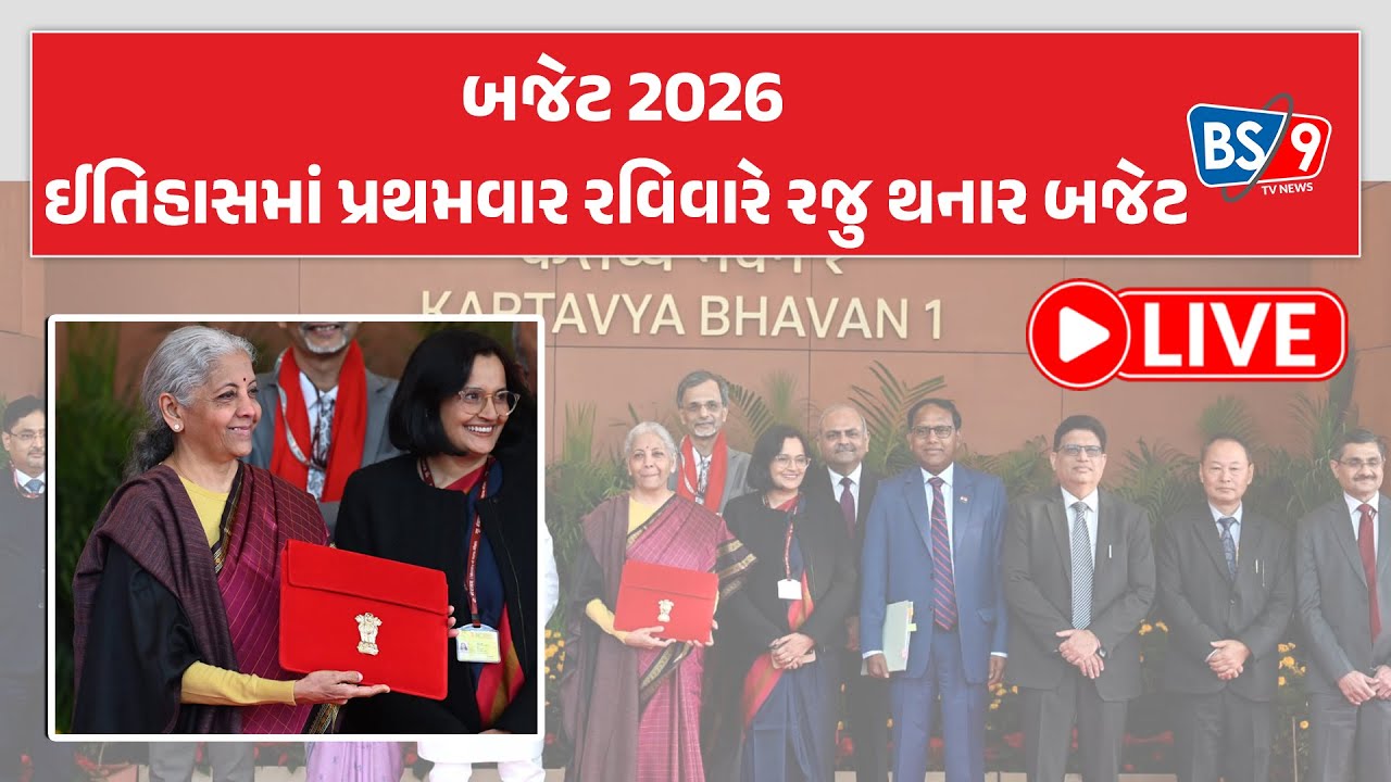 Budget 2026 । કેન્દ્રીય બજેટ પર ખેડૂતો, મહિલાઓ, યુવાનો... સૌ કોઈની નજર । નાણાંમંત્રી નિર્મલા સીતારમણ