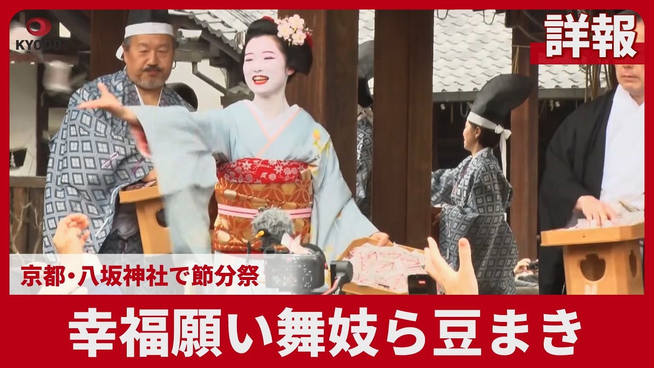 【詳報】幸福願い舞妓ら豆まき 京都・八坂神社で節分祭