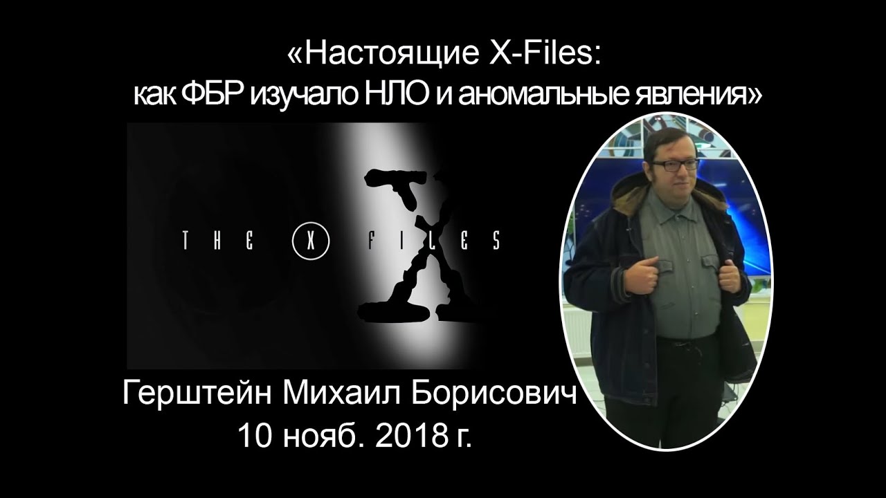 Настоящие X-Files: как ФБР изучало НЛО и аномальные явления. Михаил Герштейн уфолог. 10.11.2018