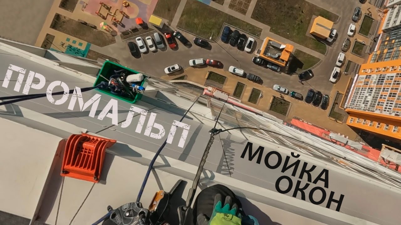 🆗ПРОМАЛЬП - МОЙКА ОКОН ^Промышленный Альпинизм^
