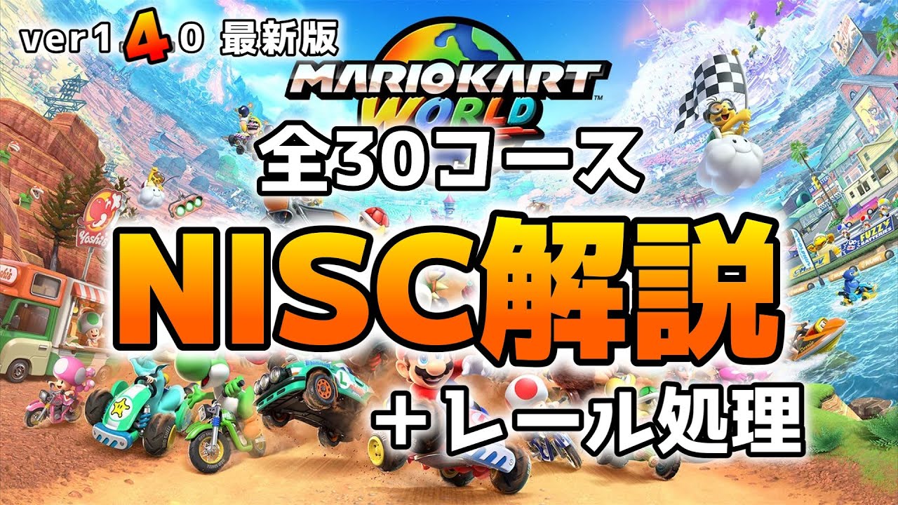 【マリオカートワールド】全30コースNISC集　パート1