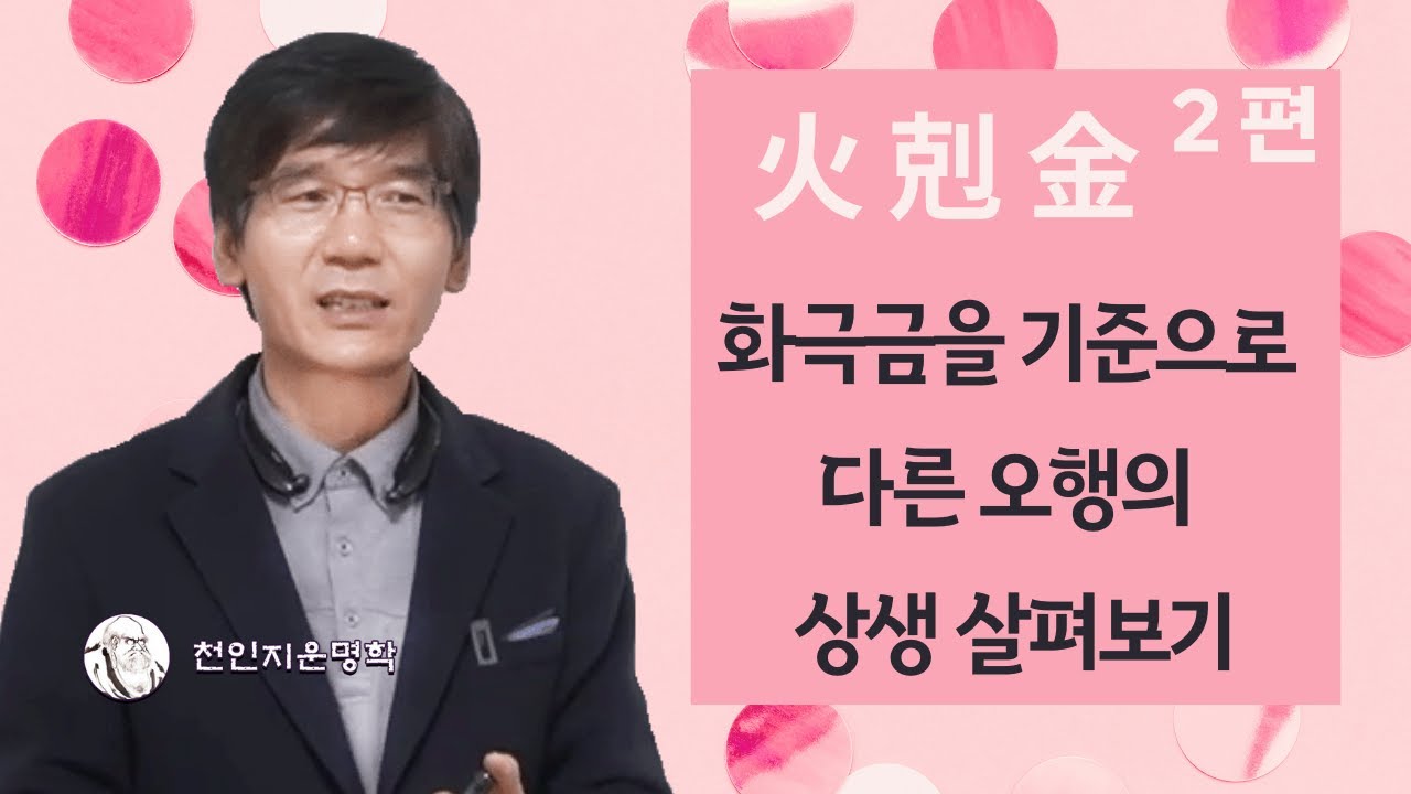 화극금2편 : 화극금을 기준으로 다른 오행의 상생 살펴보기