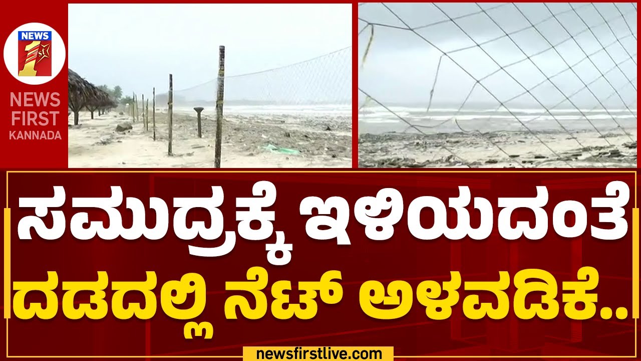 Udupi : ಕಡಲ ಕಿನಾರೆಗೆ ಬಂದು ಅಪ್ಪಳಿಸುತ್ತಿರುವ ಅಲೆಗಳು.. | Rain Effect | @newsfirstkannada