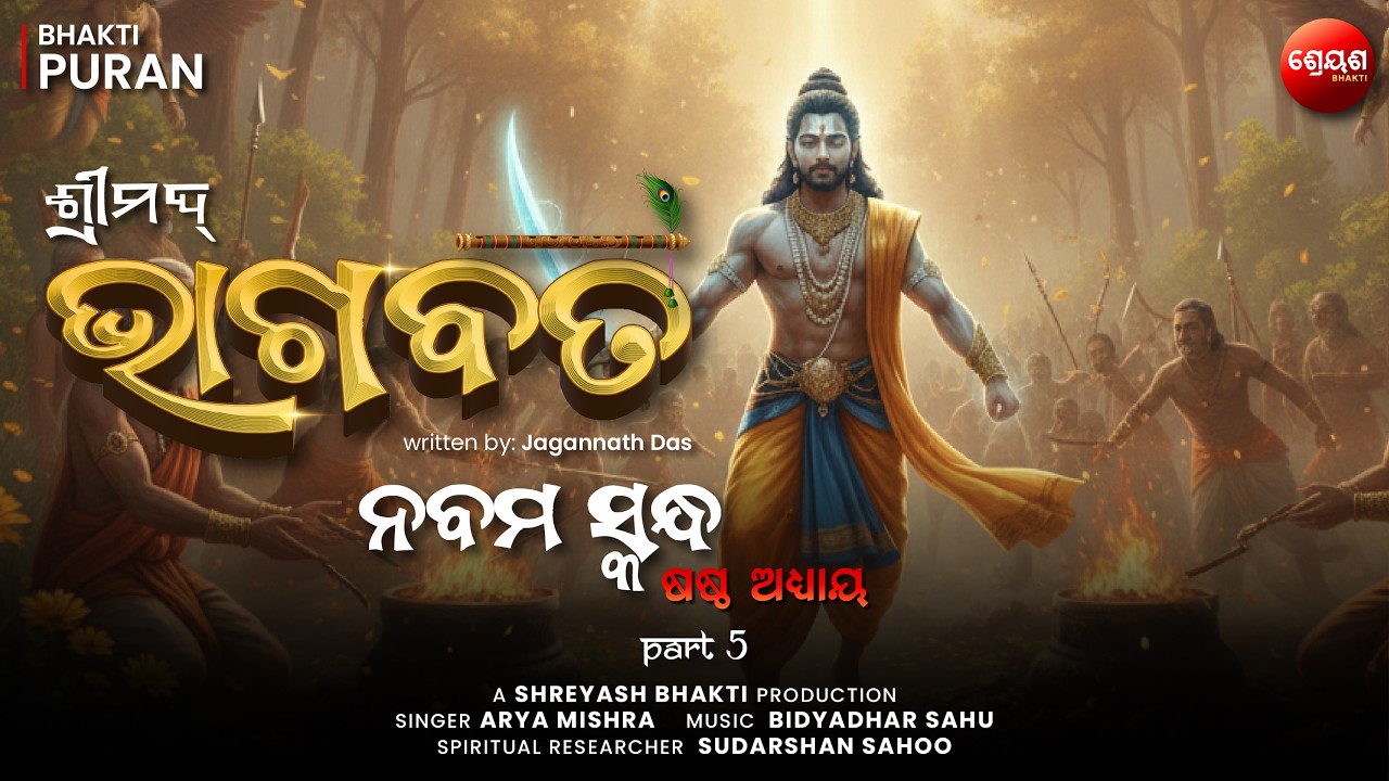 Vishnu Bhakti o Gandharva Nash (Part 5) | ଶ୍ରୀମଦ୍ଭାଗବତ | Odia Bhagabata | Bhakti Purana