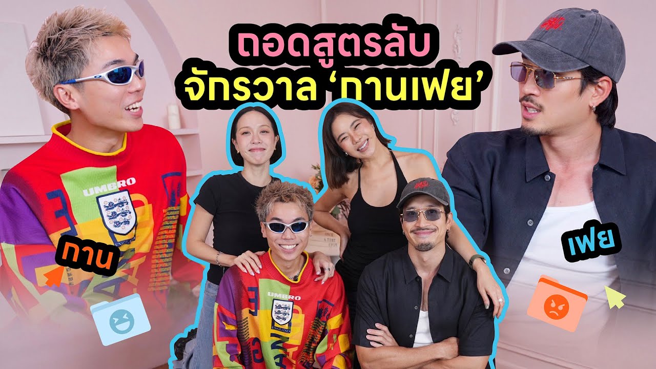 Horwang Sisters Plus l ถอดสูตรลับ จักรวาล 'กาน เฟย'