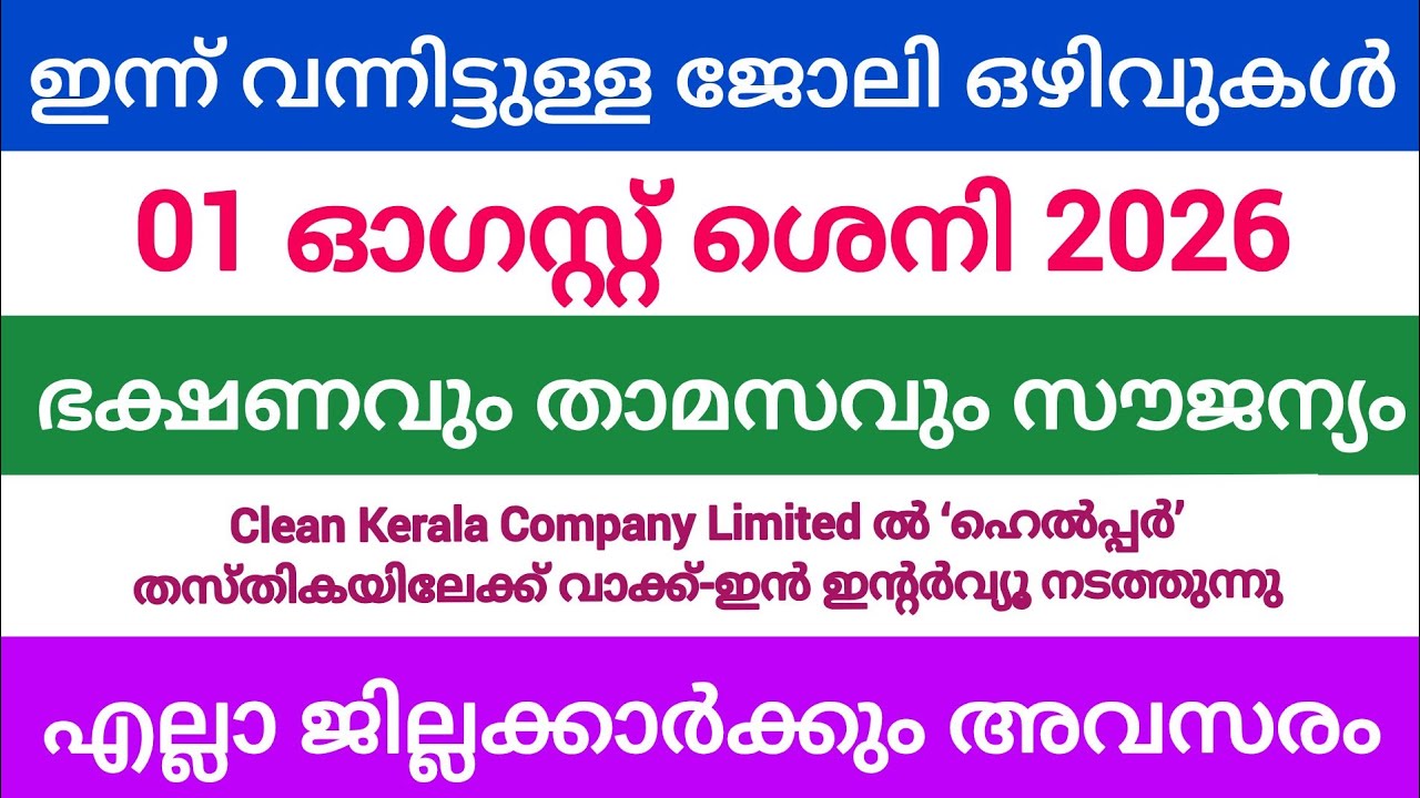 ഇന്ന് വന്ന ജോലി അവസരങ്ങൾ| kerala job vacancy today | latest job vacancy in kerala | job vacancy 2026