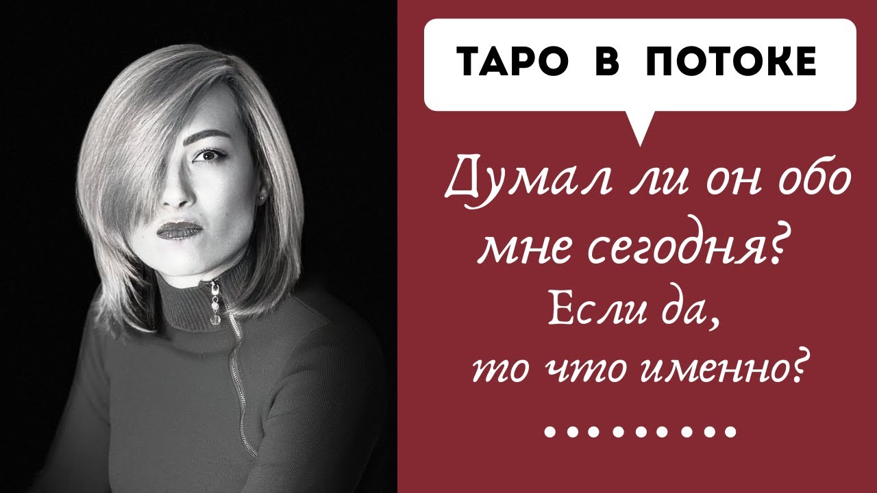 Думал ли он обо мне сегодня? Если да, то что именно? Сегодняшний расклад таро.