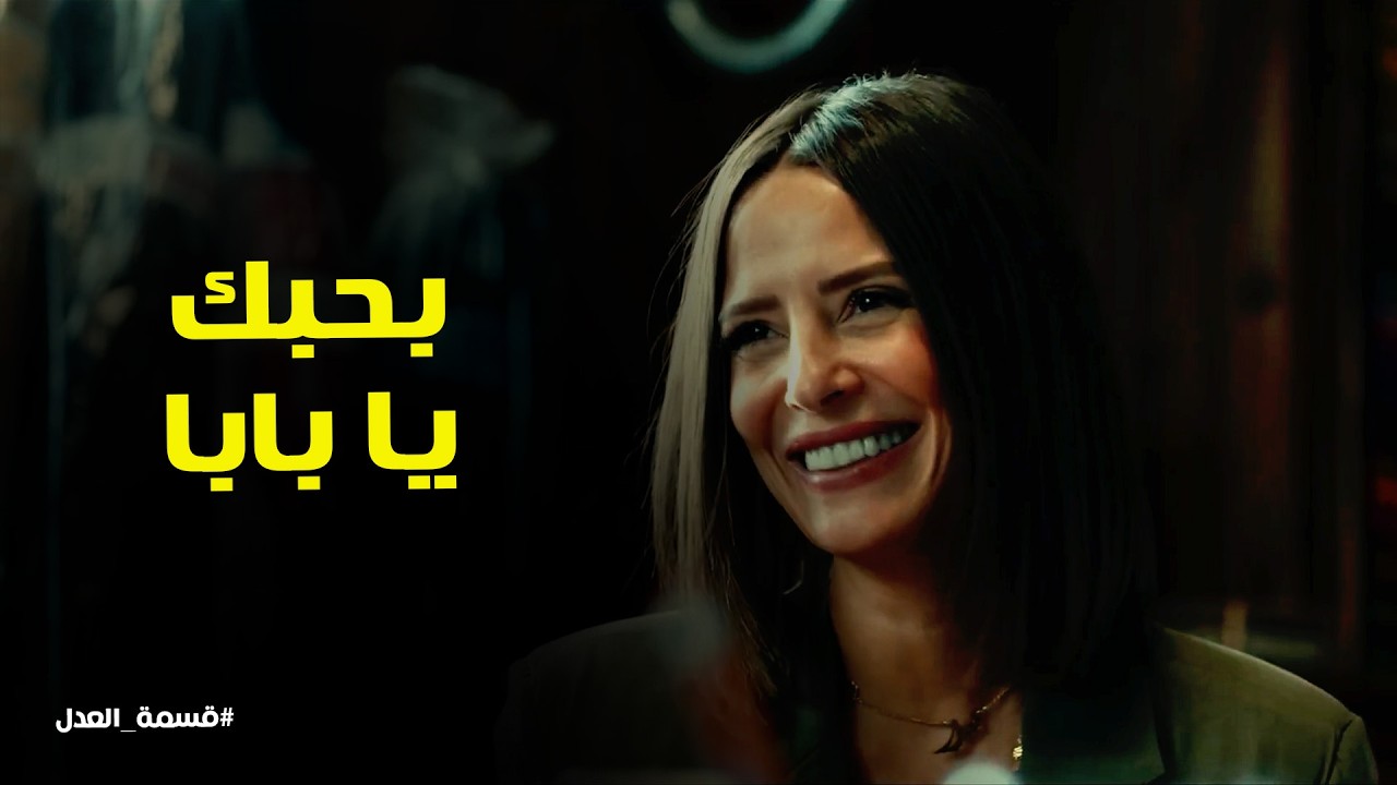 قسمة العدل l مريم معندههاش في حياتها اغلي من عبدالحكيم العدل