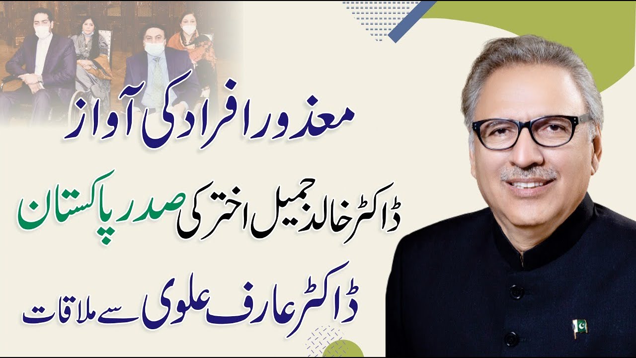 Dr. Khalid Jameel Akhtar Meeting With President Of Pakistan Dr. Arif Alvi-Disable Persons Rights