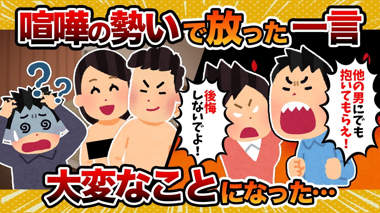 【NTR注意】はずみで嫁に「他の男にでも抱いてもらえ！」と言ったら、本当に抱かれてた話【2ch修羅場スレ・ゆっくり解説】