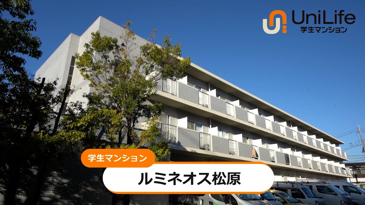【ユニライフ公式動画】ルミネオス松原