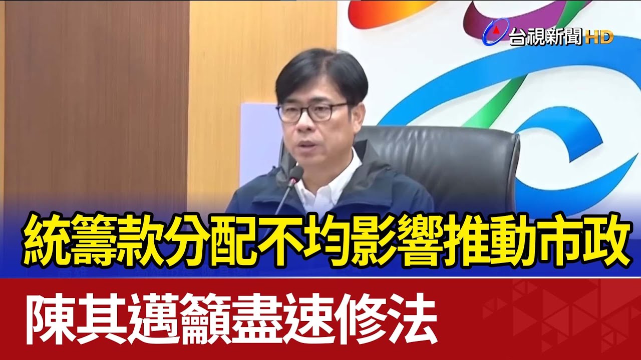 統籌款分配不均影響推動市政 陳其邁籲盡速修法