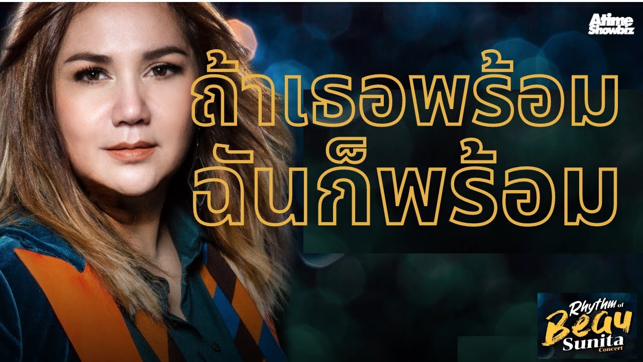 ถ้าเธอพร้อม ฉันก็พร้อม : โบ สุนิตา Rhythm Of Beau Sunita Concert