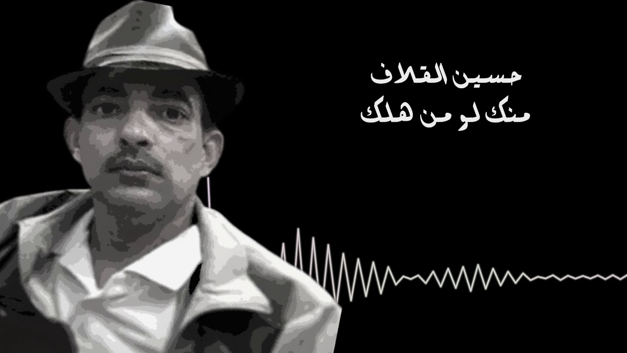 حسين القلاف - منك لو من هلك