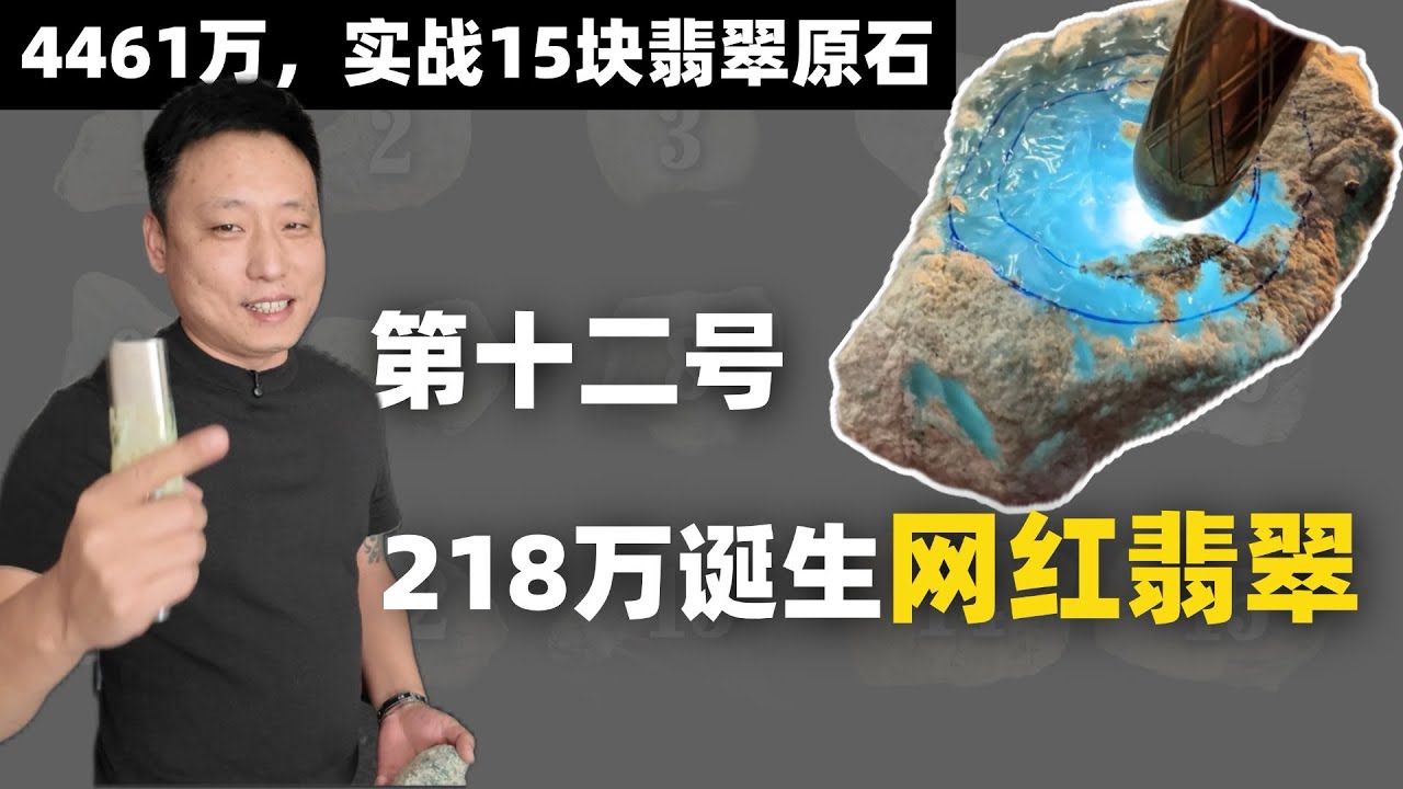 218 万买一块网红翡翠？实战结果怎么样？