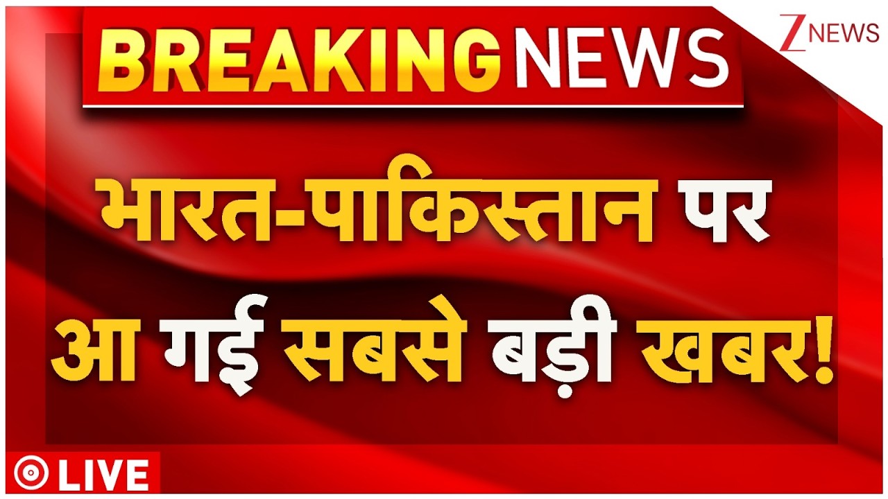 India-Pakistan Big Breaking Live : भारत-पाकिस्तान पर आ गई सबसे बड़ी खबर! | Operation Sindoor 2.0