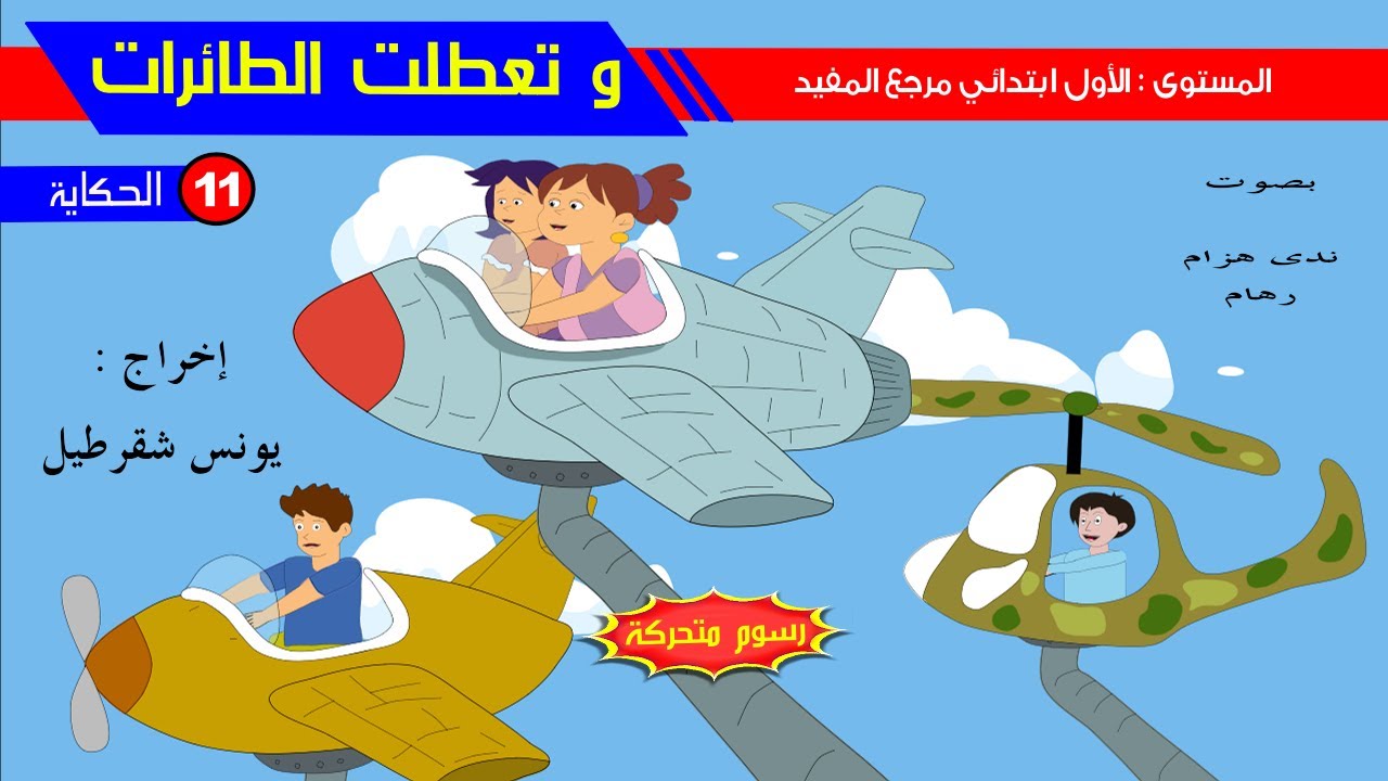 حكاية وتعطلت الطائرات - رسوم متحركة