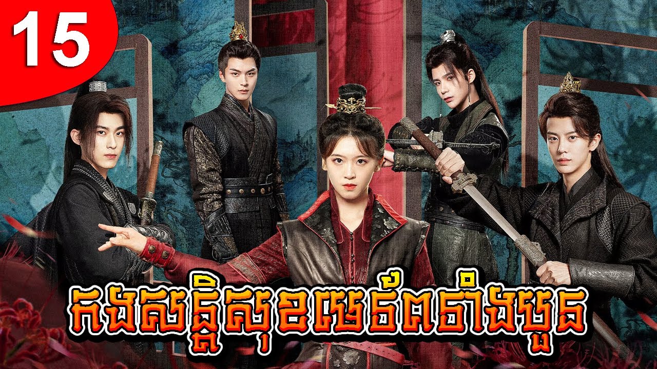 កងសន្តិសុខមេទ័ពទាំងបួន ep 15 រឿងចិន រឿងភាគចិន រឿងភាគចិននិយាយខ្មែរ Chinese Drama Full HD 1080p