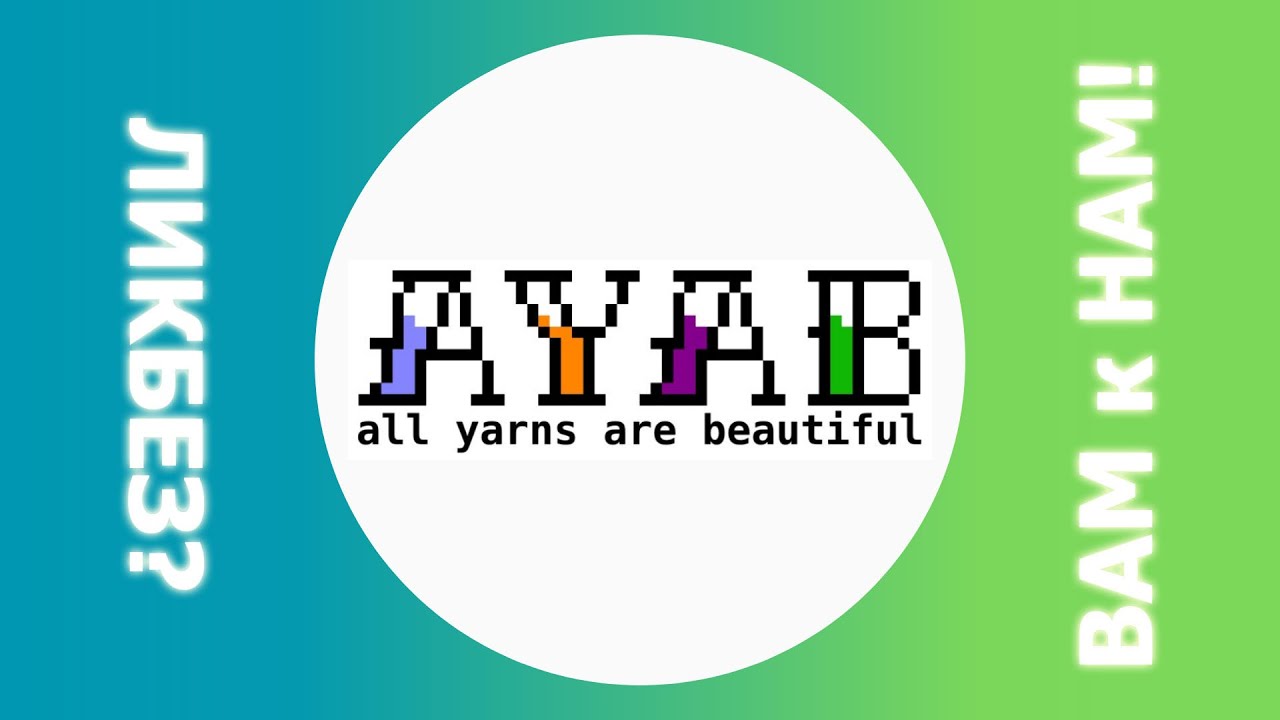 Как мы жили без AYAB?!
