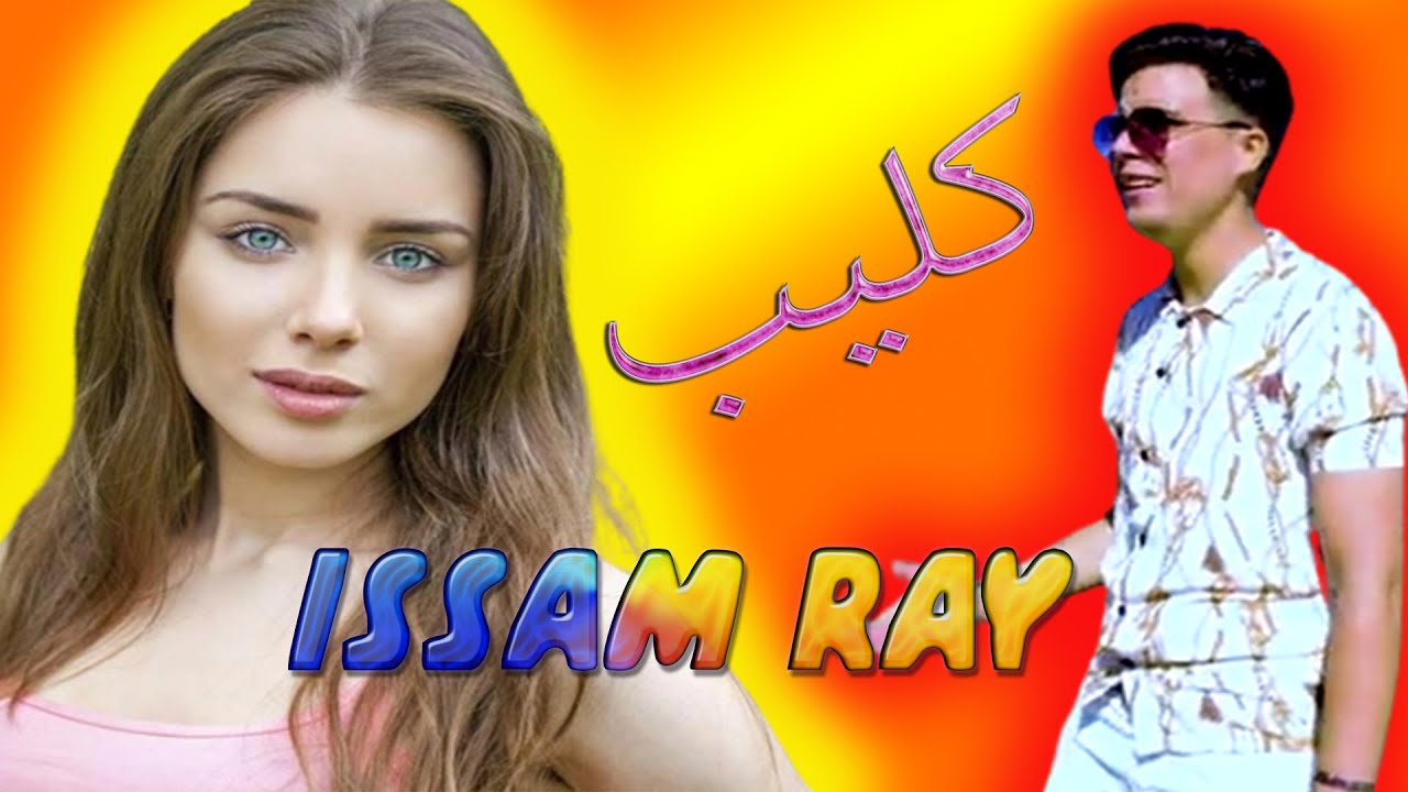 issam ray hakmatek kamira اغنية مغربية جميلة CLIP HD 2023