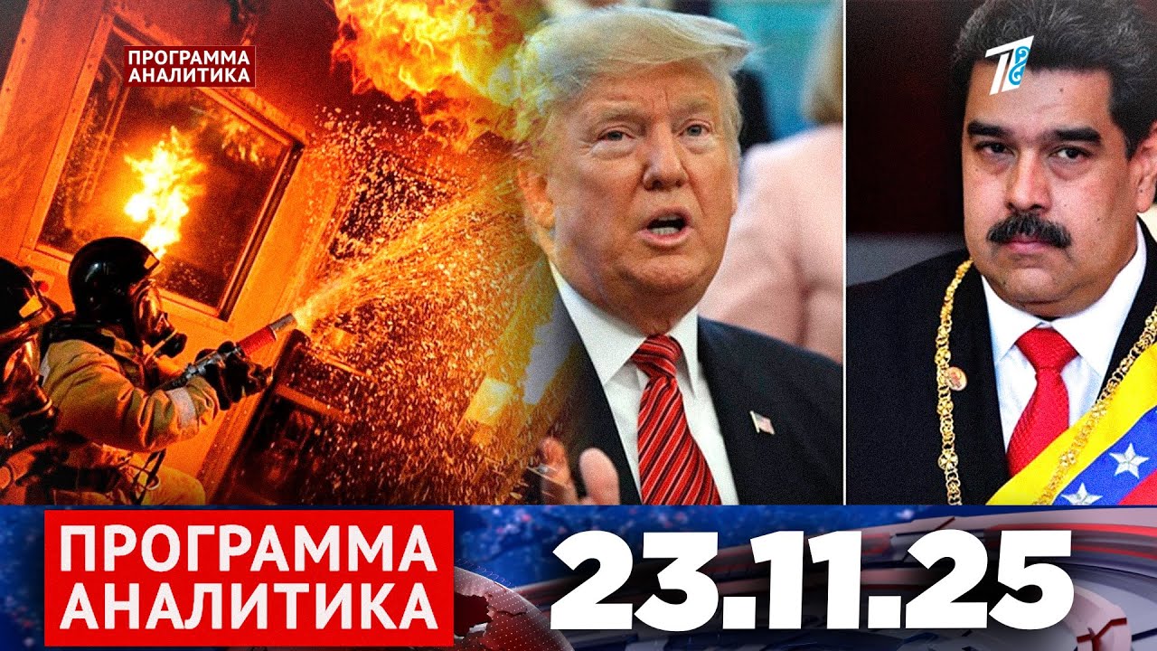 Программа «Аналитика» 23.11.25