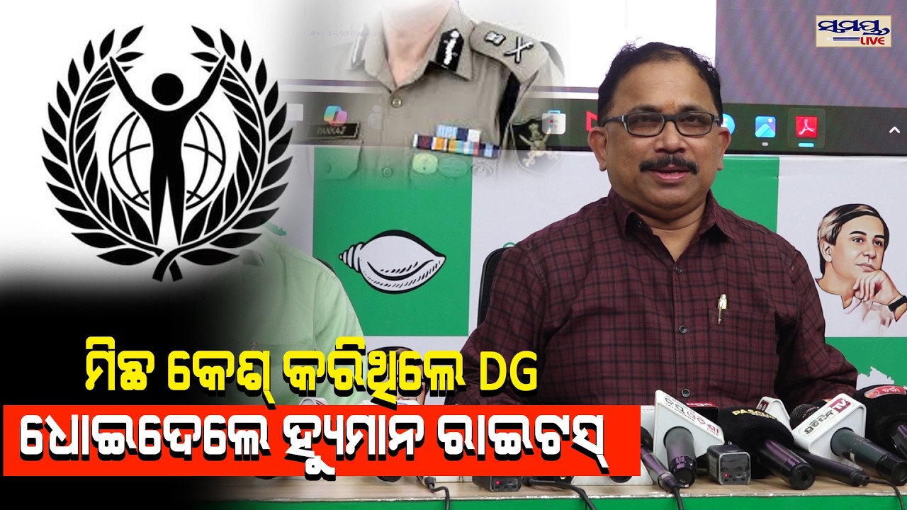 ମିଛ କେଶ୍ କରିଥିଲେ DG ଧୋଇଦେଲେ HUMAN RIGHTS   | Latest Odia News | Samayalive