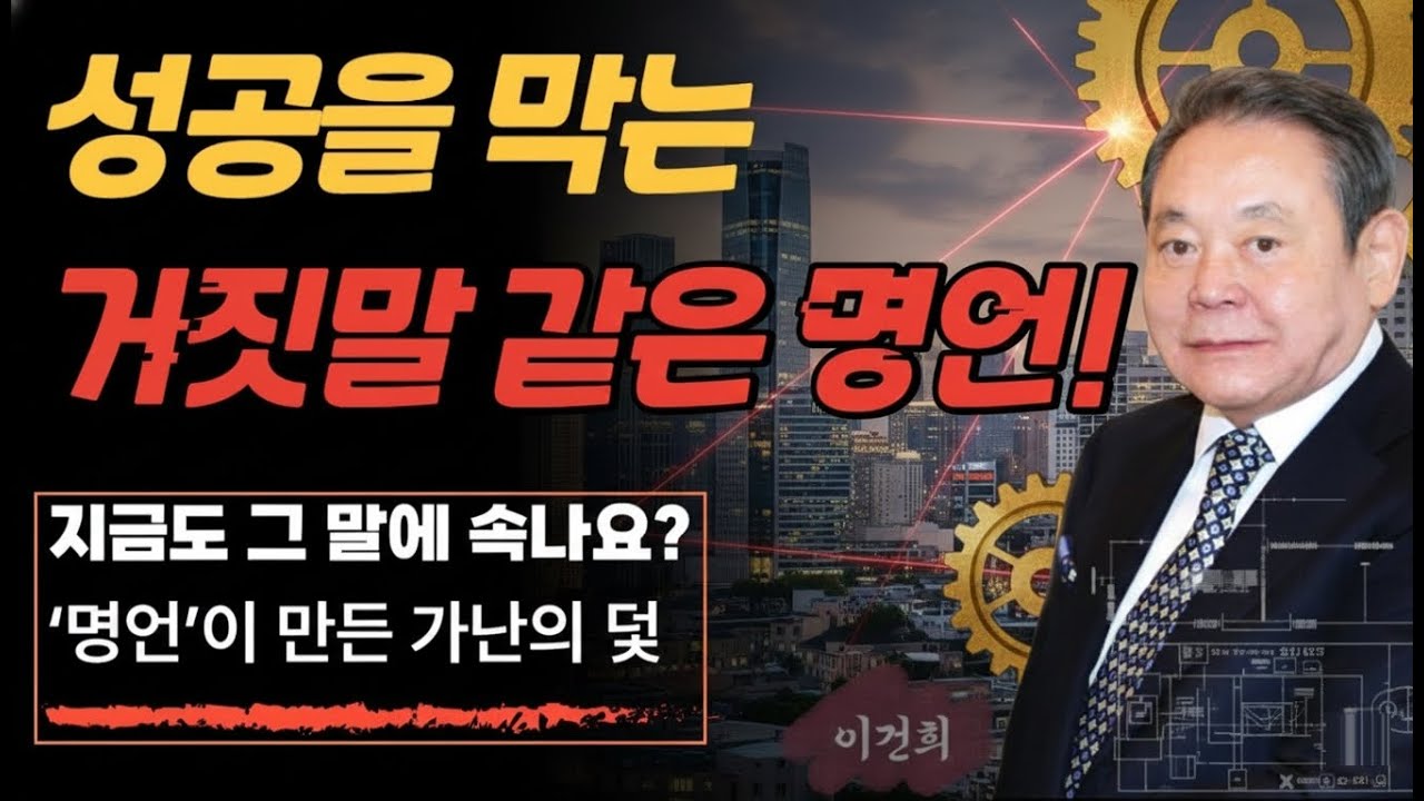 가난에서 벗어날 수 없었던 이유... 당신을 억누르는 '가짜 부자 명언' 5가지｜이건희