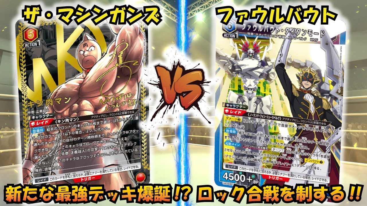 環境トップ間違いなし!?『ザ・マシンガンズ』VS『ファウルバウト』【UNION ARENA】【対戦動画】【ユニオンアリーナ】