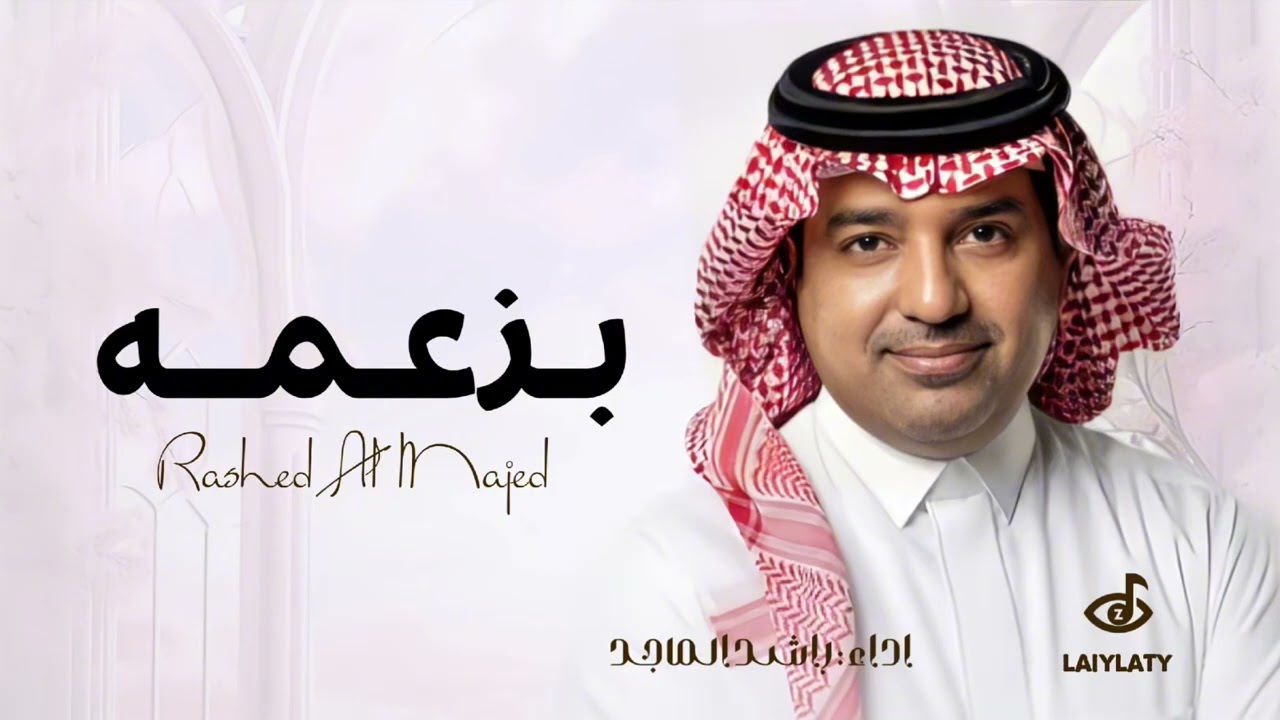 راشد الماجد - ماتلتقي بالحب جنه مع نار - حصريا2026
