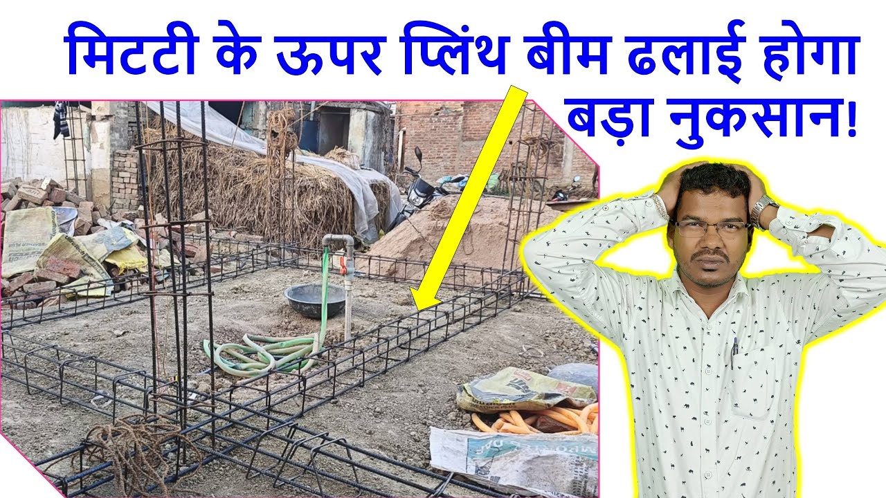 मिटटी के ऊपर प्लिंथ बीम ढलाई होगा बड़ा नुकसान | Can we Cast Plinth Beam on Soil?