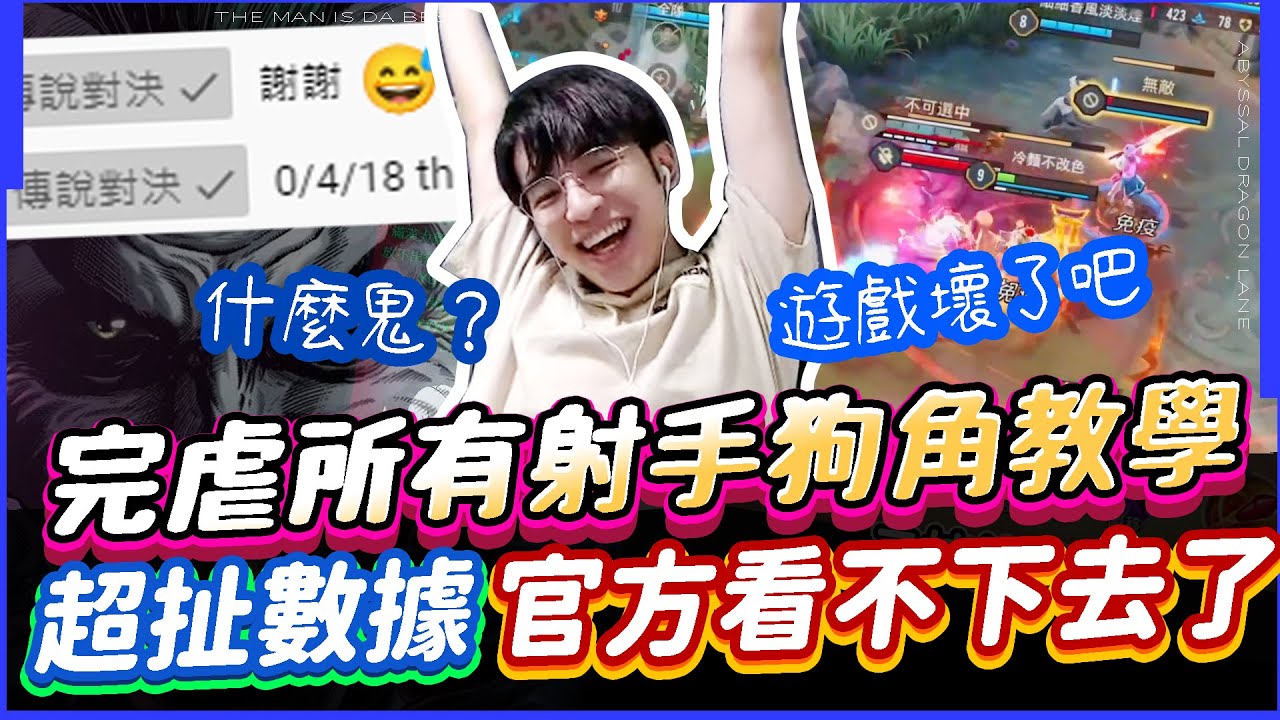 傳說對決｜屌打所有射手狗角實戰解說！意想不到的教學慘案！官方看不下去了直接介入！【TheMan冷麵】
