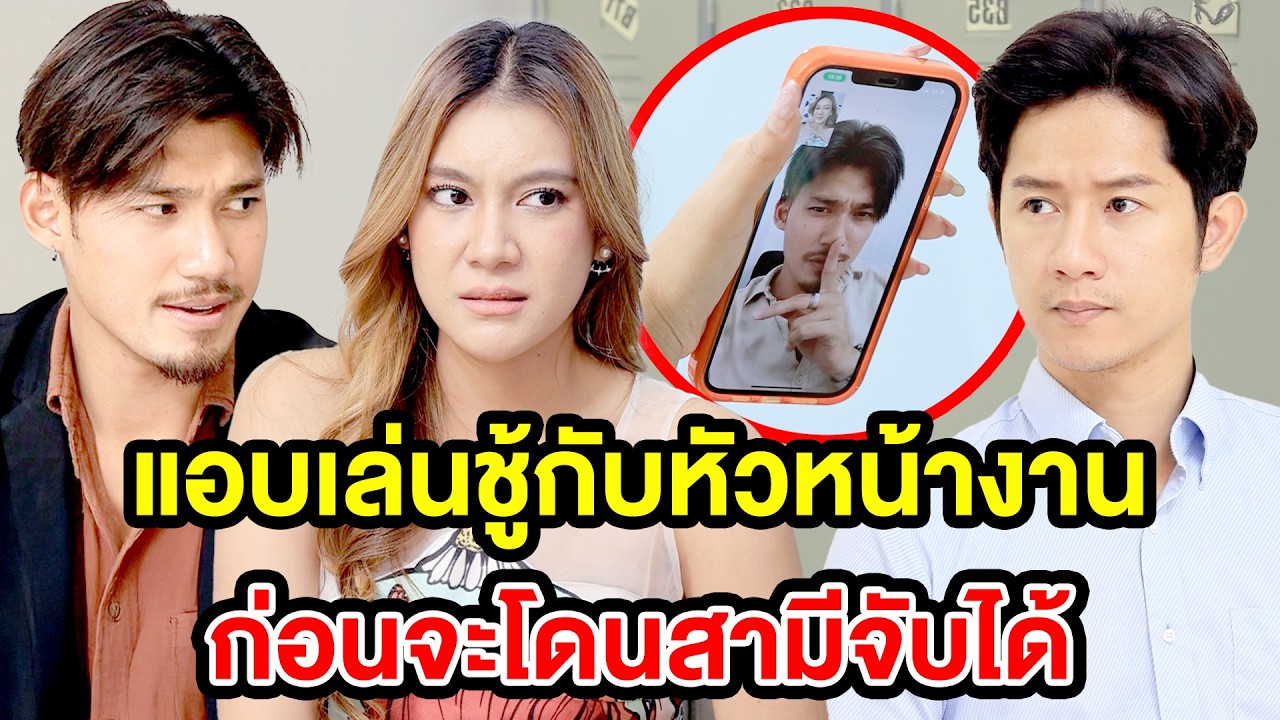 แอบเล่นชู้กับหัวหน้างาน​ โดuแม่สามีตลบ - (ละครสั้น หนังสั้น) รังสิต ฟิล์ม