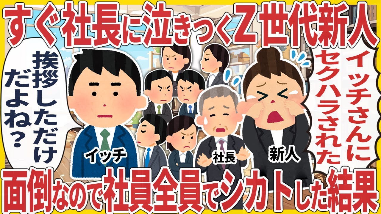 すぐ社長に泣きつくZ世代新人 → 面倒なので社員全員でシカトした結果【2ch仕事スレ】