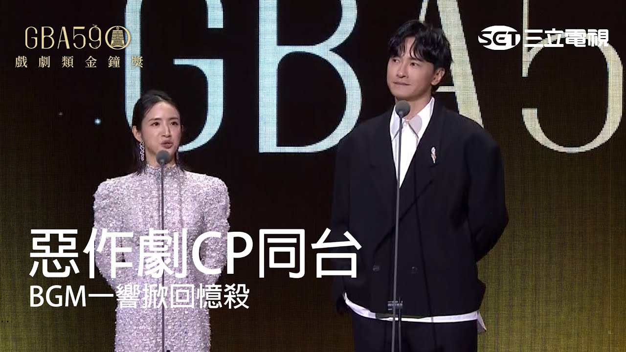 59金鐘 戲劇類｜《惡作劇》CP林依晨 鄭元暢同台頒獎 一出場BGM掀起回憶殺！