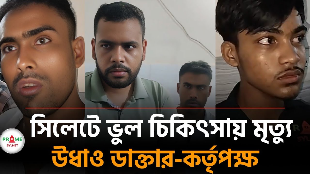 সিলেটে ভুল চিকিৎসায় রোগীর মৃ'ত্যু! উধাও ডাক্তার-কর্তৃপক্ষ #SafewayHospital #bangladeshnews