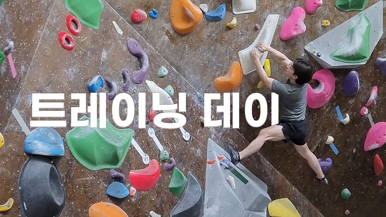 보라 클라이머가 되기 위한 트레이닝 데이