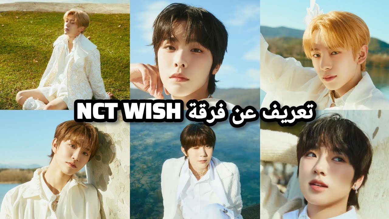 تعريف عن فرقة nct wish لعام 2024 💚#nctwish