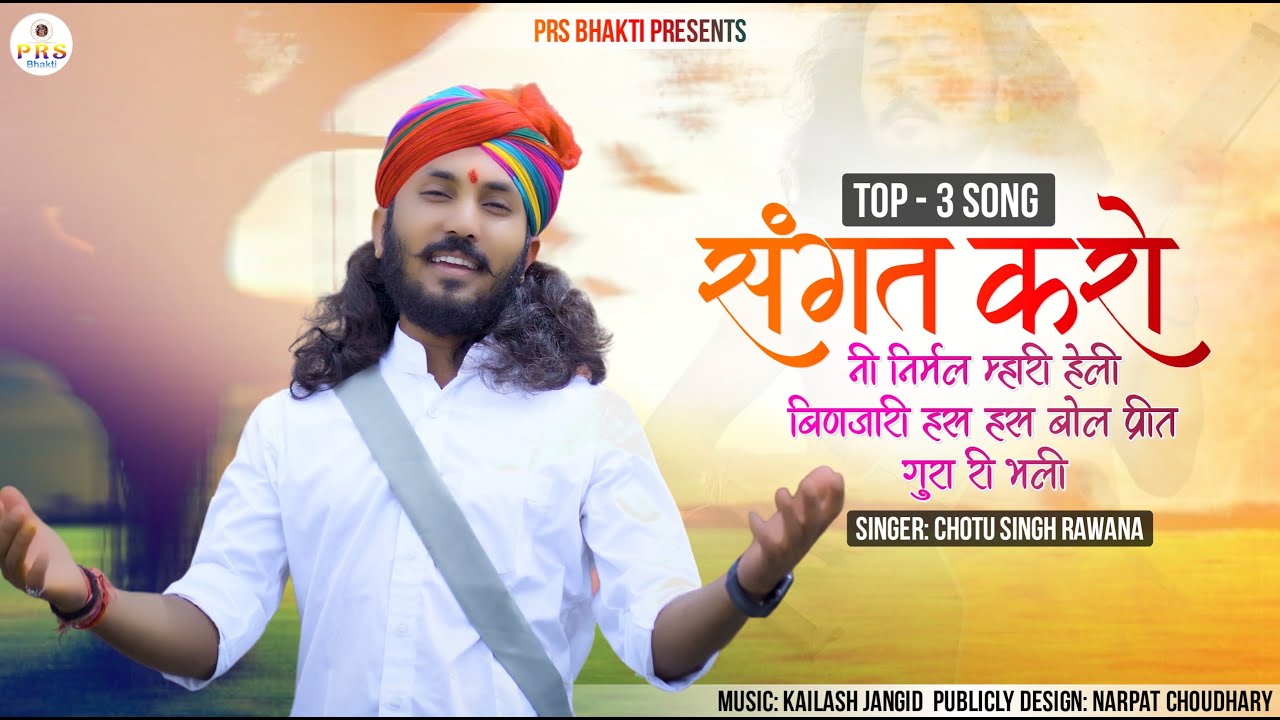 Hits Of Chotu Singh Rawna New | संगत करो नी निर्मल संत री | छोटू सिंह रावणा |Rajasthani Bhajans |PRS