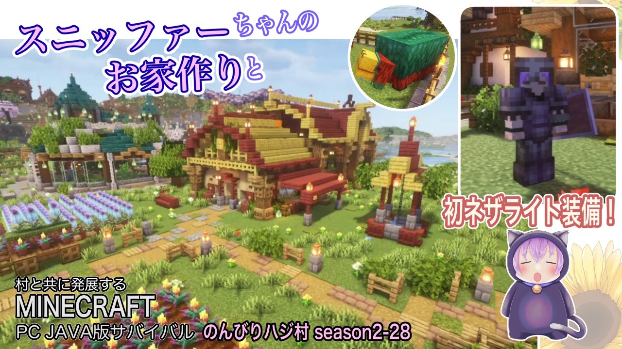 【マイクラ】「のんびりハジ村season2-28」スニッファーちゃんのお家作りとお花畑作りと初めてのネザライト装備！【マインクラフト実況動画】