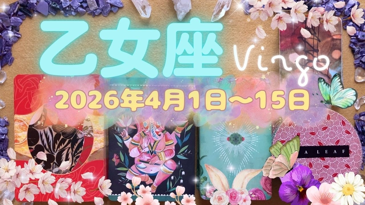 乙女座★2026/4/1～15★才能、物、場所、時間、それとも愛？今まで使えていなかった、持て余していたものを使い、天性の才能を発揮する時（＋ラッキーアクション、注意ポイント）