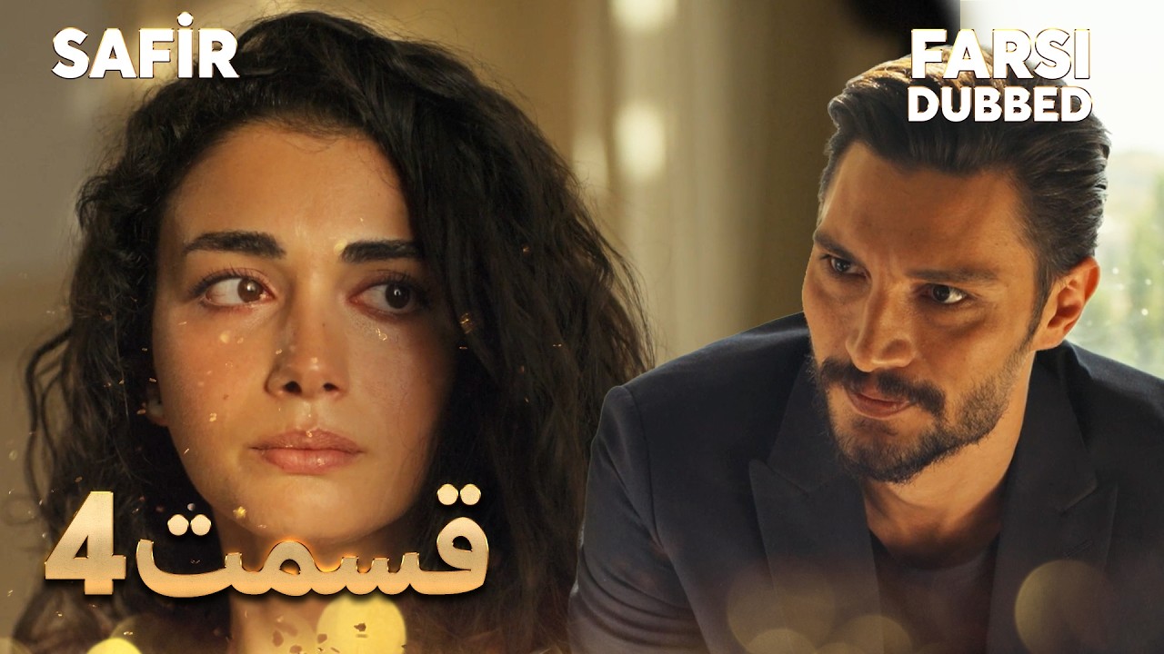 Safir | 4 یاقوت کبود |  قسمت | Farsi Dubbed | با دوبلۀ فارسی