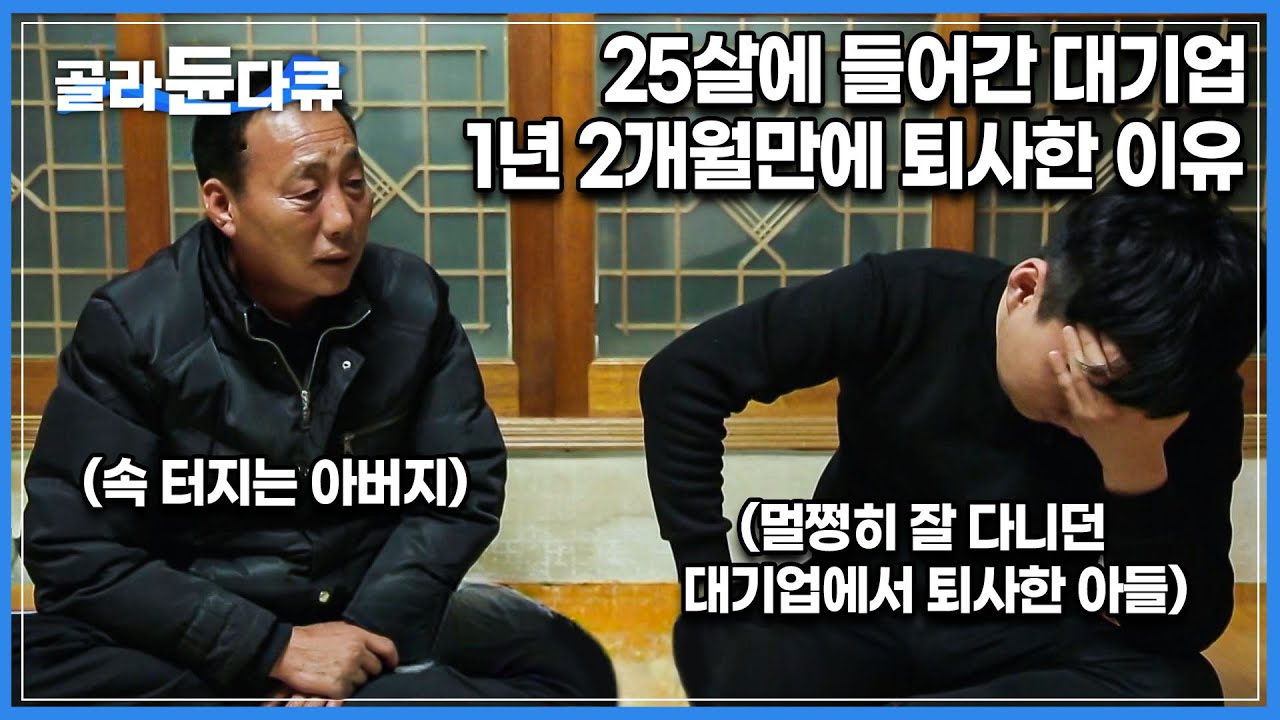 정년까지 다닐 줄 알았던 대기업, 이것 때문에 퇴사했습니다.│청년들을 이해하지 못하는 기성세대와의 갈등│2030세대의 마음│다큐 프라임│#골라듄다큐
