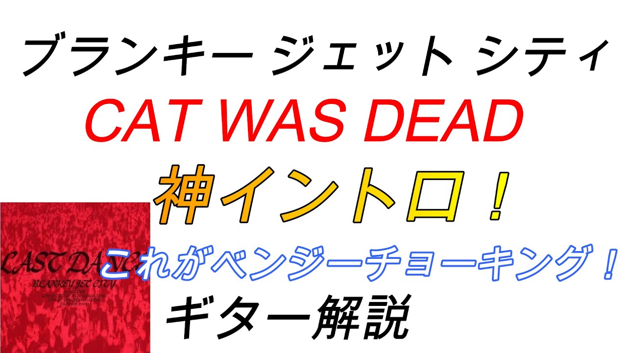 ブランキー CAT WAS DEAD　ギター解説