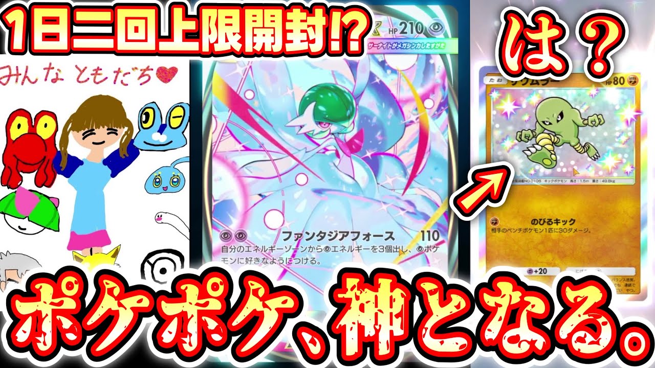【緊急】ついに初日に2回目の上限開封が可能に⁉️『夢幻パレード』全コンプリートまで剥き続ける男【1日目】【ポケポケパック開封】
