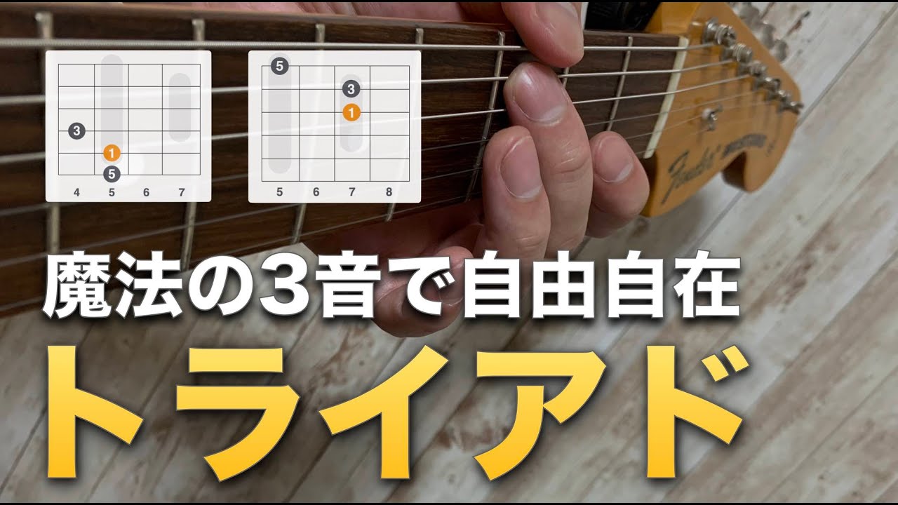 「トライアド」を知ればこんなリッチな響きも出せる。ギターレッスン